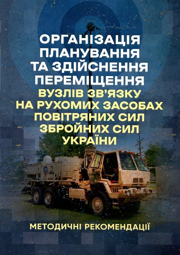 Організація планування та здійснення переміщення вузлів...