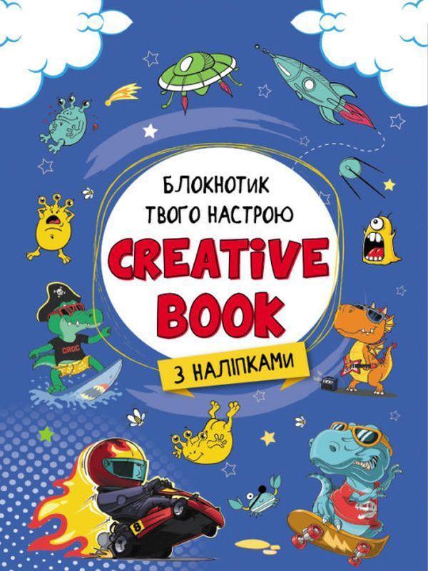 Планери та мотиватори. Creative Book для хлопчиків