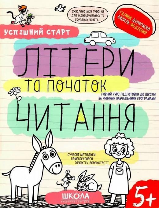 Літери та початок читання