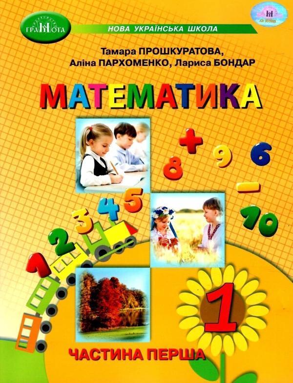 Математика. 1 клас. Навчальний посібник у 3 частинах....