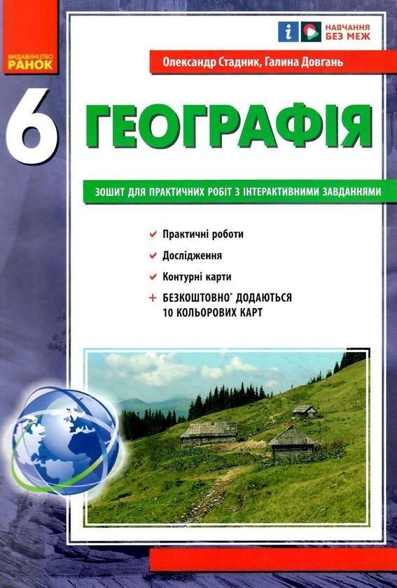 Географія. 6 клас. Зошит для практичних робіт з інтерактивними...