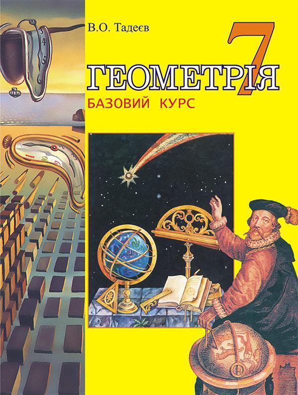 Геометрія. 7 клас. Підручник. Базовий курс