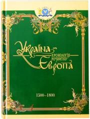 Україна-Європа. Хронологія розвитку. 1500-1800 роки