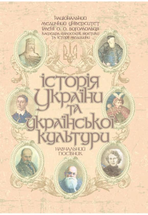 Історія України та української культури. Навчальний...