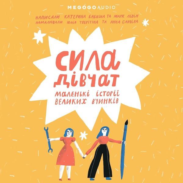 Сила дівчат