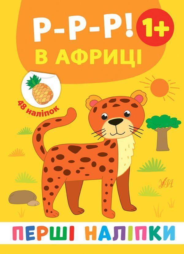 Перші наліпки. Р-р-р! В Африці