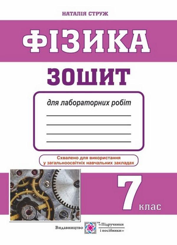 Фізика. 7 клас. Зошит для лабораторних робіт