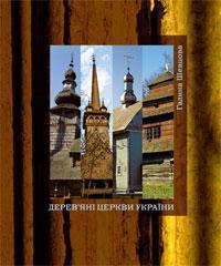 Дерев'яні церкви України