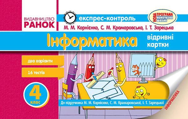 Інформатика. 4 клас. Експрес-контроль. До підручника...