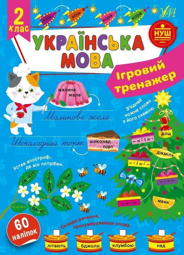 Українська мова. 2 клас. Ігровий тренажер