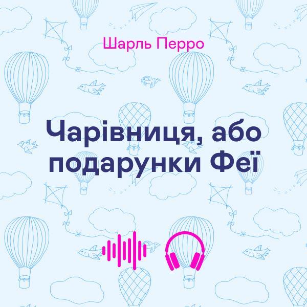 Чарівниця, або подарунки Феї