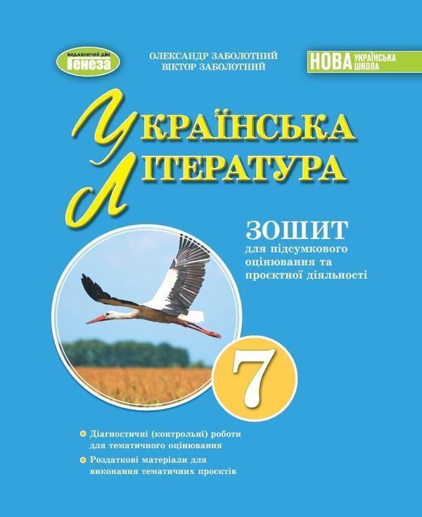 Українська література. 7клас. Зошит для підсумкового...