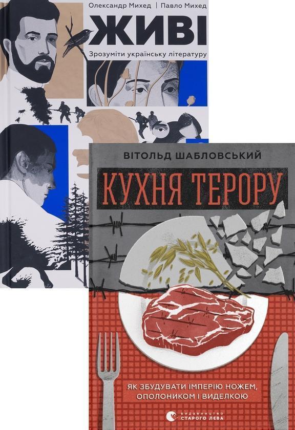 Живі. Зрозуміти українську літературу + Кухня терору...