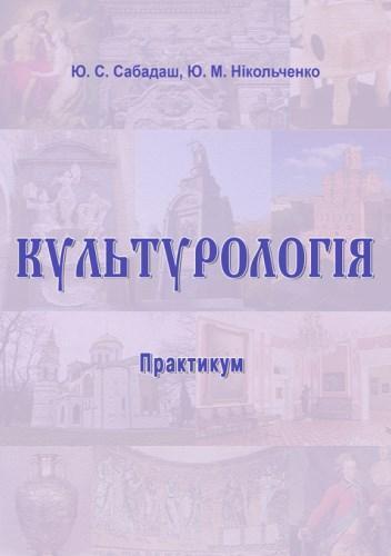 Культурологія. Практикум