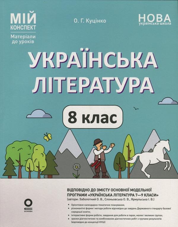 Українська література. 8 клас