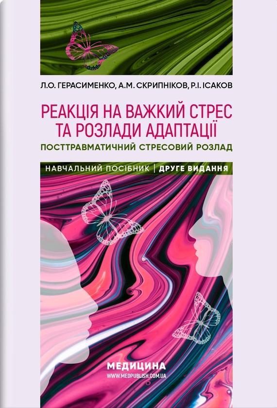 Реакція на важкий стрес та розлади адаптації. Посттравматичний...