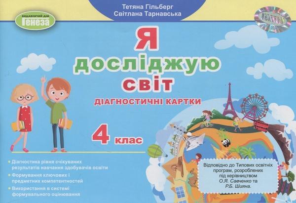 Я досліджую світ. 4 клас. Діагностичні картки