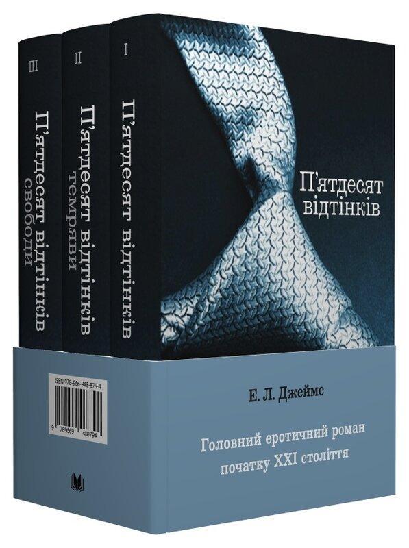 П'ятдесят відтінків. У 3 книгах. Книга перша