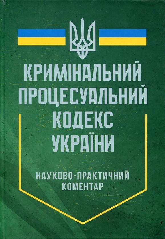 Науково-практичний коментар Кримінального процесуального...