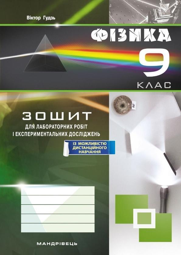 Фізика. 9 клас. Зошит для лабораторних робіт і експериментальних...
