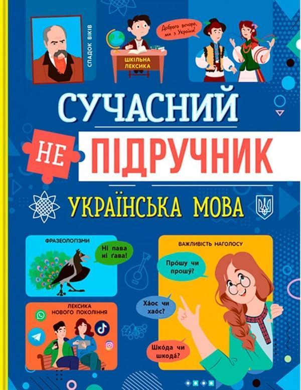 Сучасний НЕпідручник. Українська мова