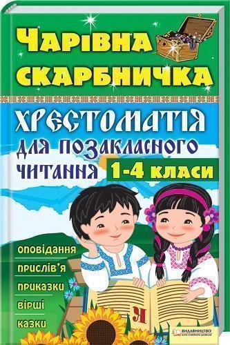 Чарівна скарбничка. Хрестоматія для позакласного читання....