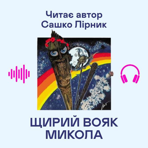 Щирий вояк Микола