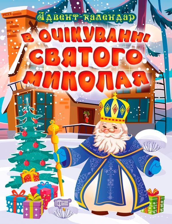 В очікуванні Святого Миколая. Адвент-календар