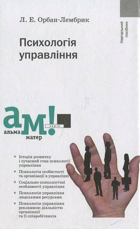 Психологія управління