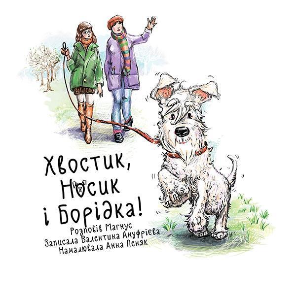 Хвостик, носик і борідка