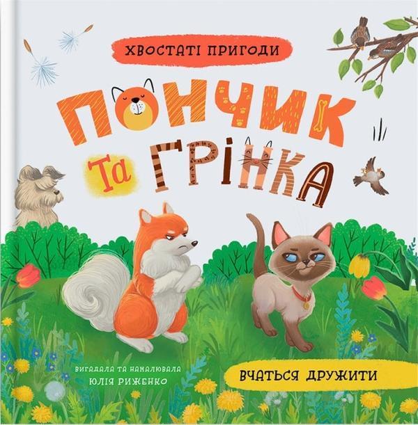Хвостаті пригоди. Книга 4. Пончик та Грінка вчаться...