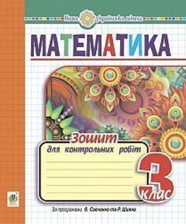 Математика. 3 клас. Зошит для контрольних робіт. НУШ