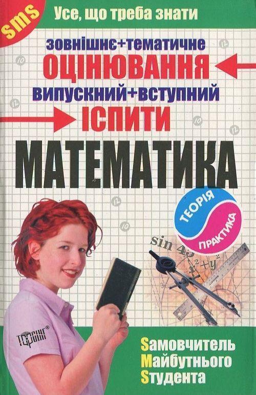 Математика . Самовчитель майбутнього студента