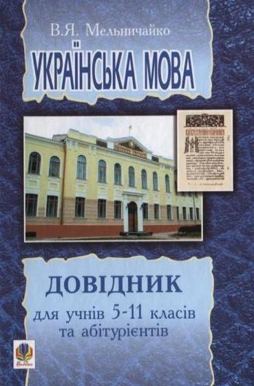 Українська мова. Довідник для учнів 5-11 класів та...