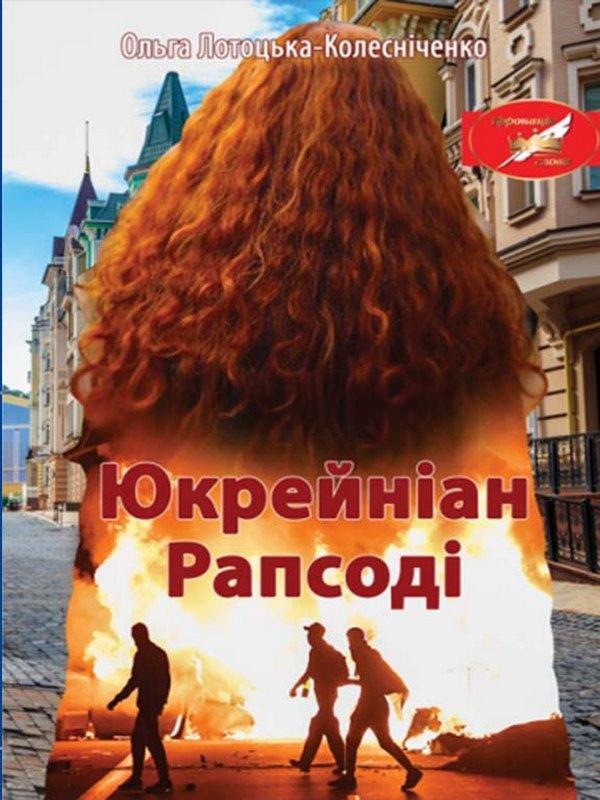 Юкрейніан Рапсоді