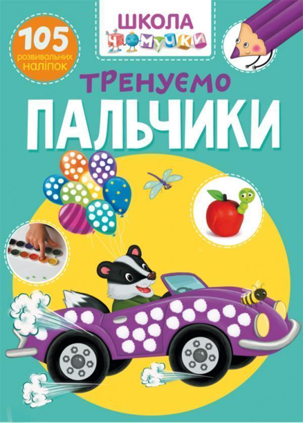 Школа чомучки. Тренуємо пальчики. 105 розвивальних...