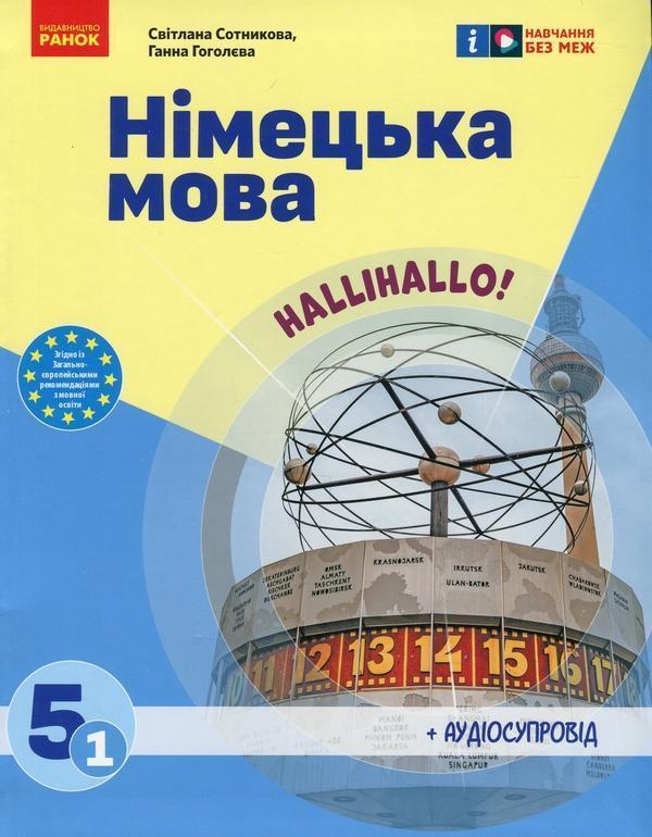 Німецька мова. Нallihallo! 5 клас (1-й рік навчання)...