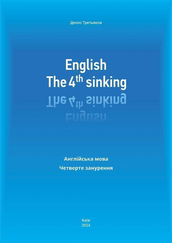 English. The 4th sinking. Англійська мова. Четверте...