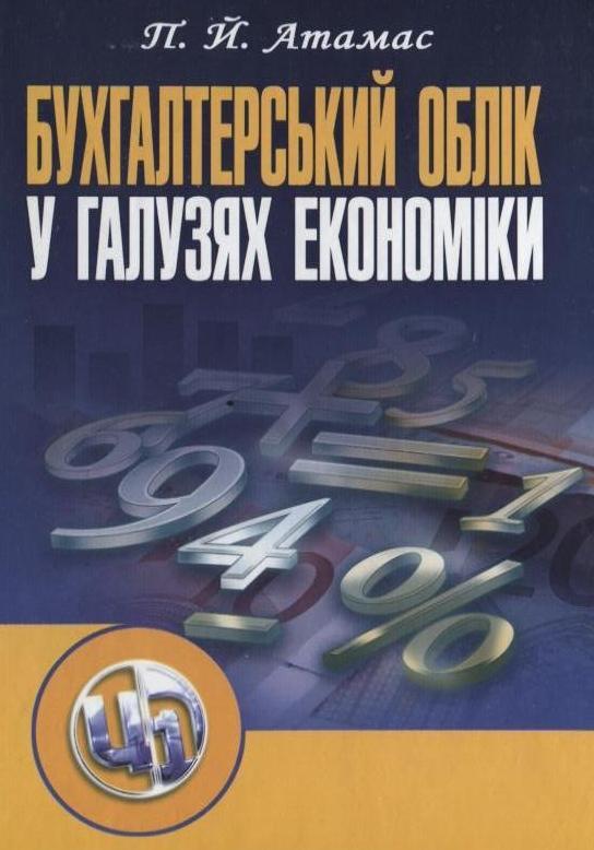Бухгалтерський облік у галузях економіки
