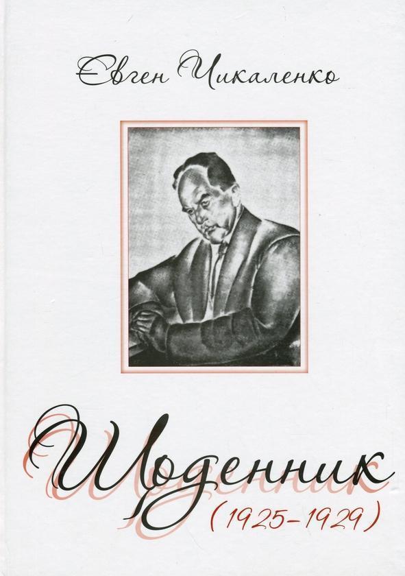 Щоденник (1925-1929)