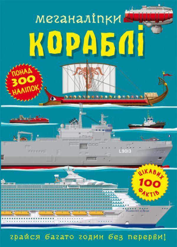 Меганаліпки. Кораблі