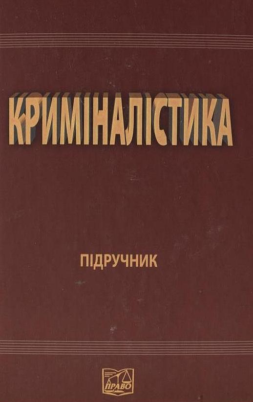 Криміналістика