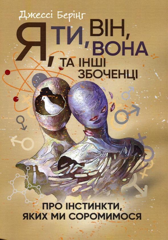 Я, ти, він, вона та інші збоченці. Про інстинкти, яких...