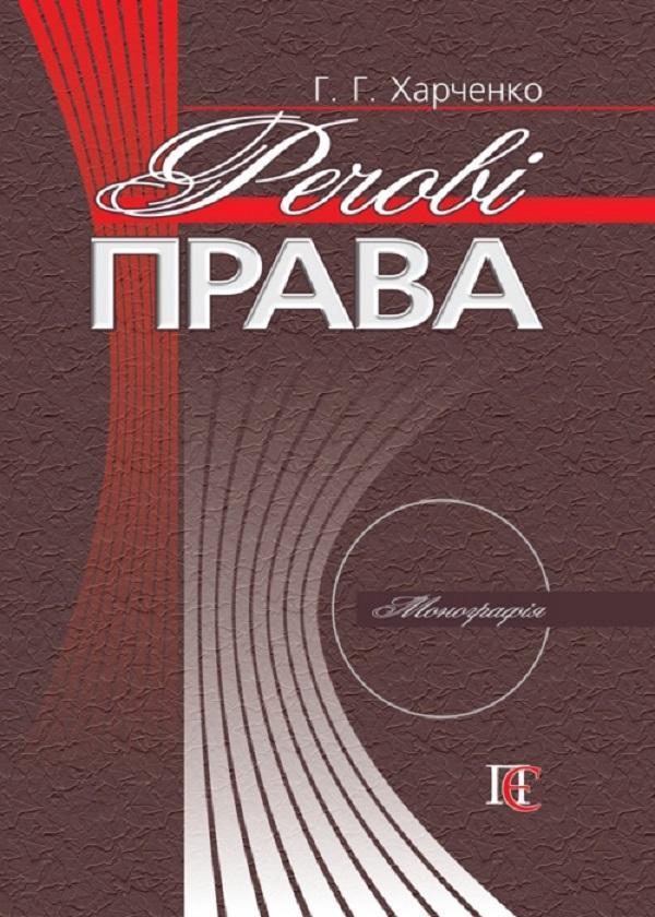 Речові права. Монографія