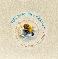 Три казочки у в'язочку