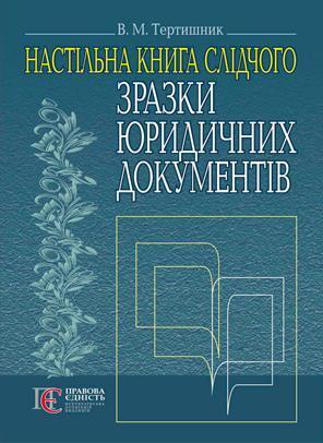 Зразки юридичних документів. Настільна книга слідчого