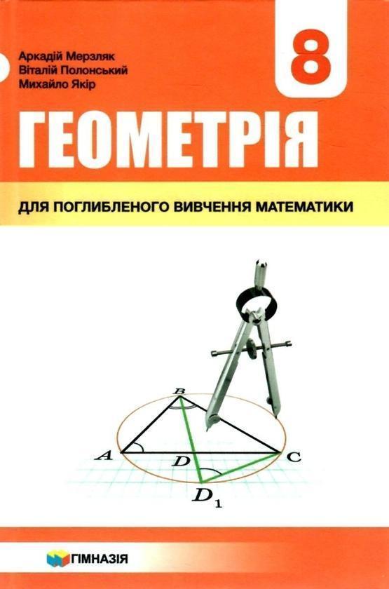 Геометрія. 8 клас. Підручник для класів з поглибленим...