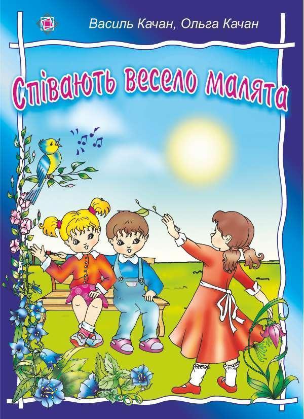 Співають весело малята. Пісні для дітей дошкільного...