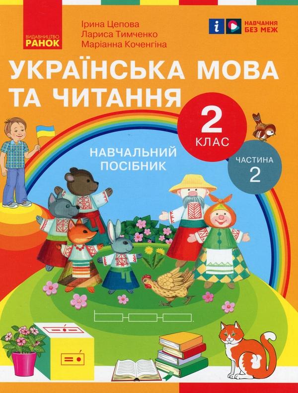 Українська мова та читання. 2 клас. Навчальний посібник...