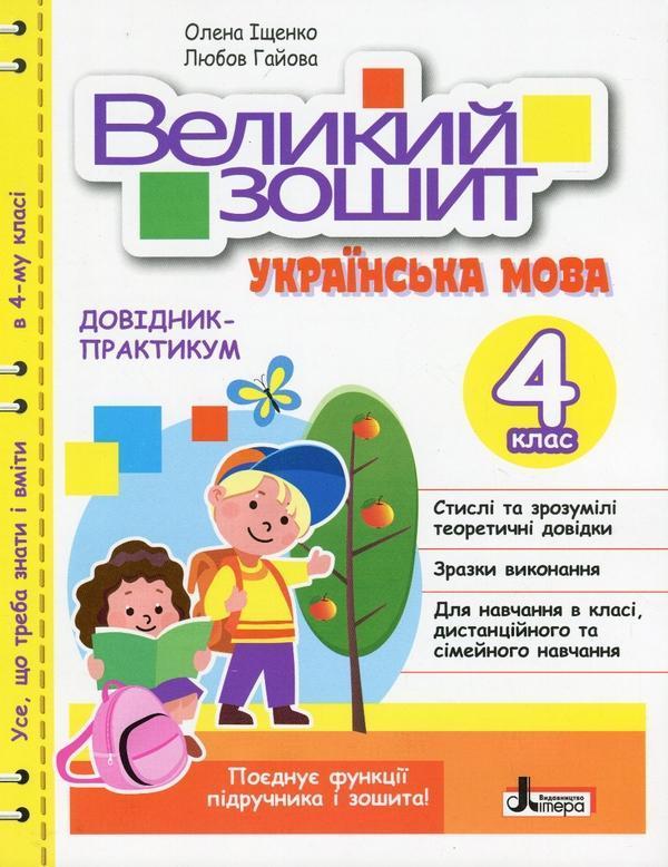 Великий зошит. Українська мова. Довідник-практикум....